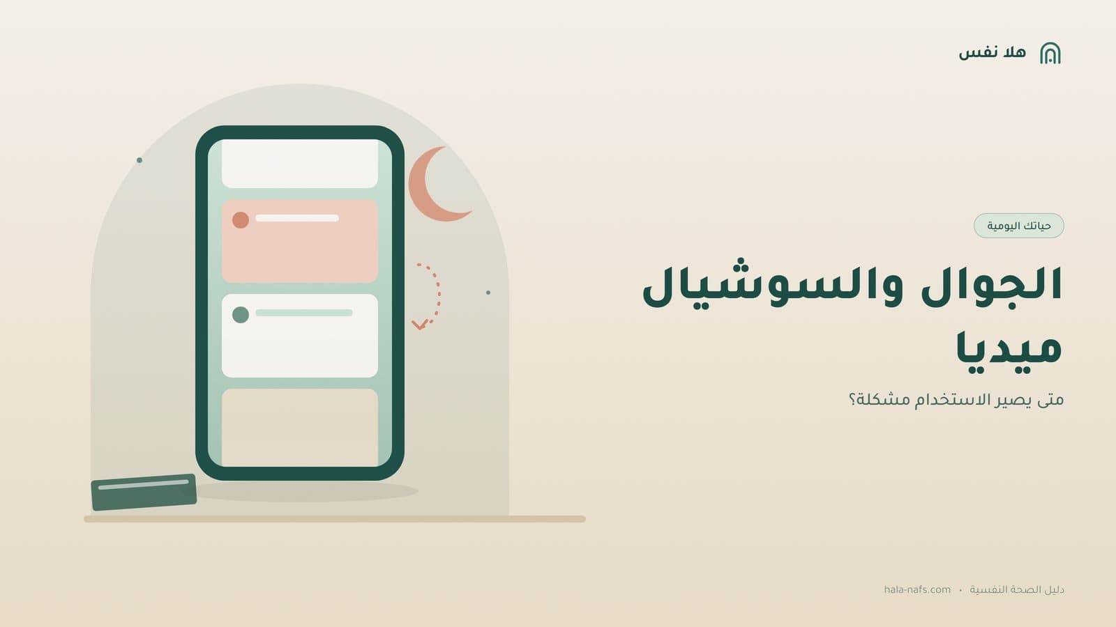 الجوال والسوشيال ميديا: متى يصير الاستخدام مشكلة؟