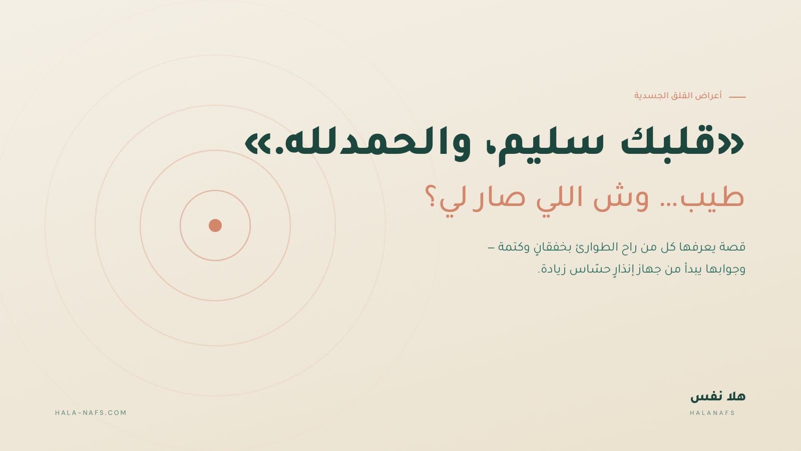 أعراض القلق الجسدية: لما يتكلم جسدك قبل لسانك