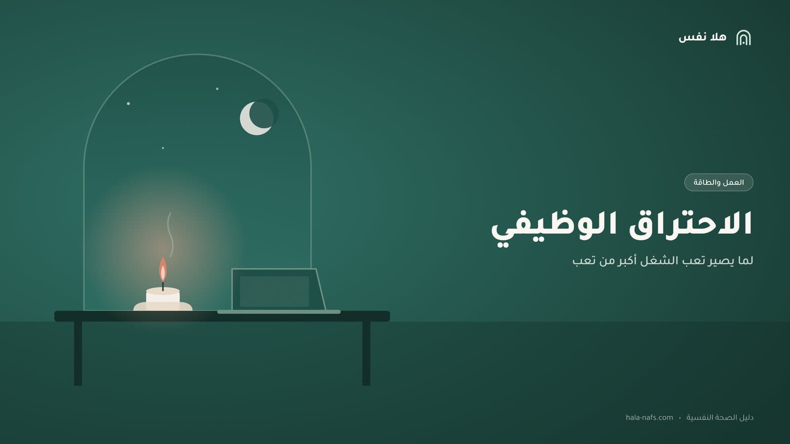الاحتراق الوظيفي: كيف تعرف إن تعبك من الشغل صار أكبر من تعب؟