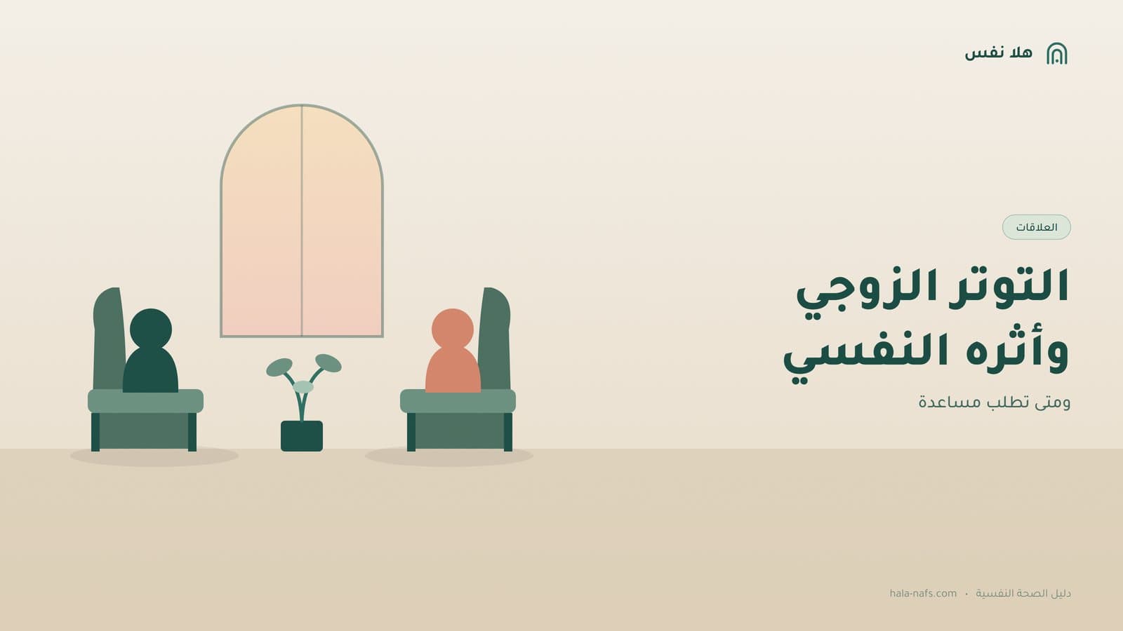 التوتر الزوجي: كيف تأثر الخلافات على نفسيتك؟ ومتى تطلب مساعدة