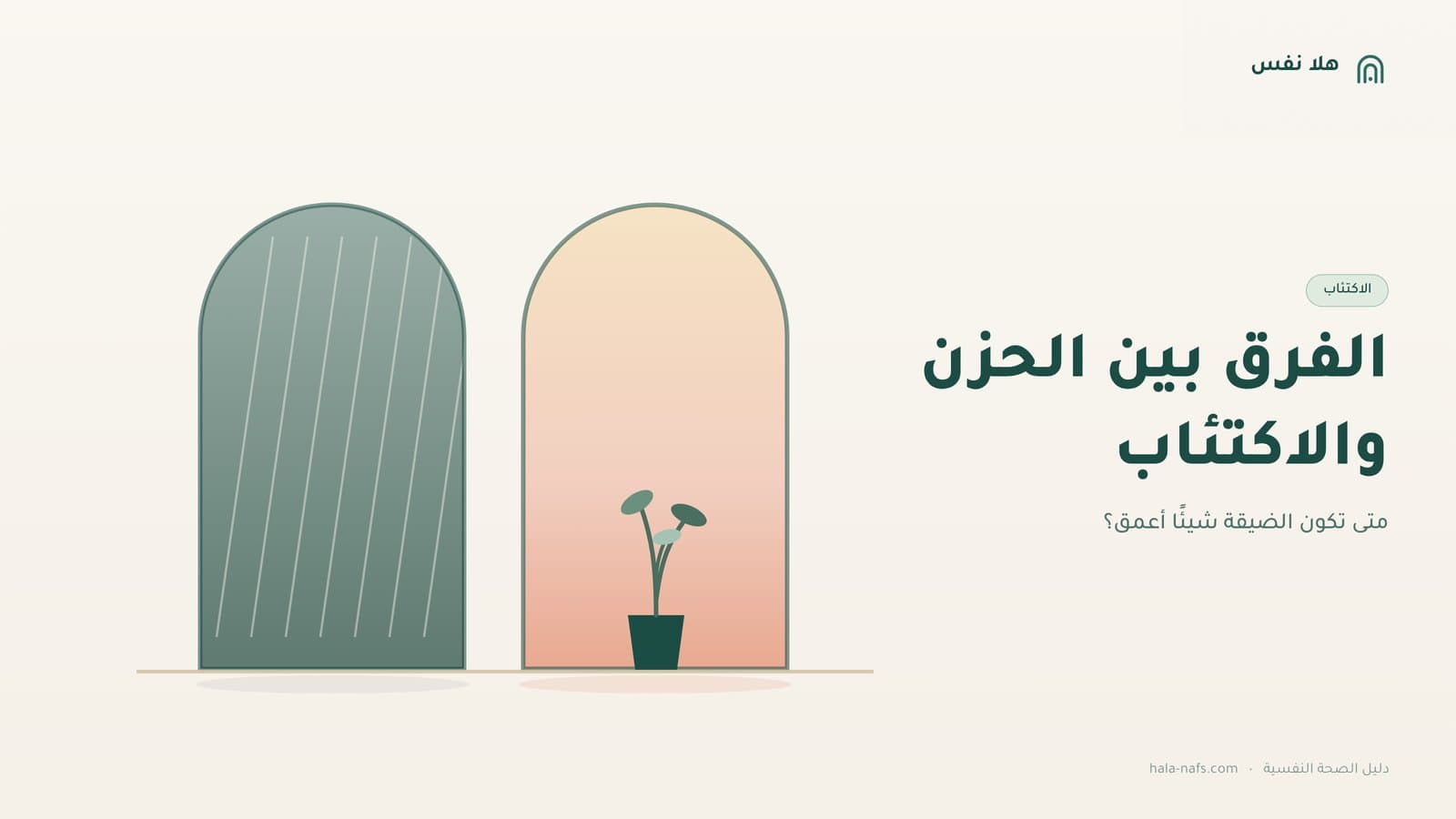 الفرق بين الحزن والاكتئاب: متى تكون الضيقة شيئًا أعمق؟