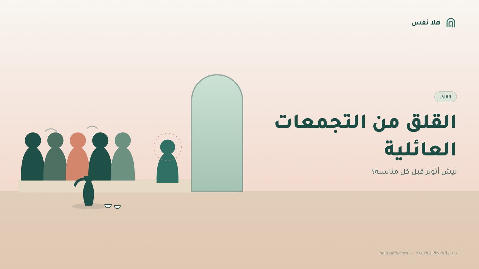 القلق من التجمعات العائلية: ليش أتوتر قبل كل مناسبة؟