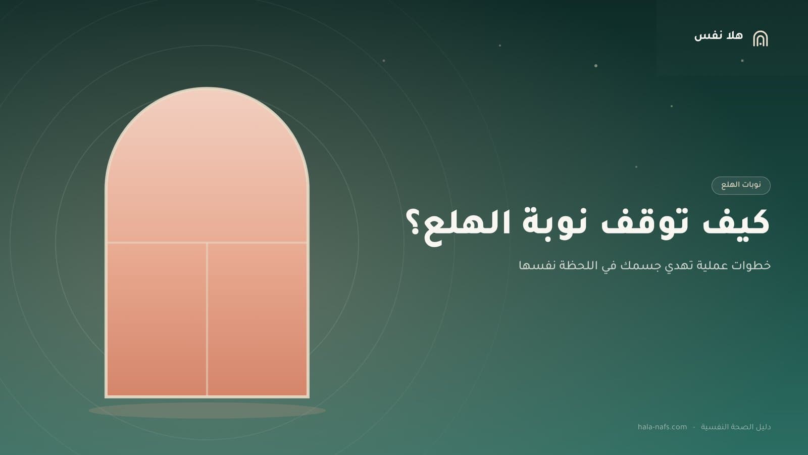كيف توقف نوبة الهلع؟ دليل عملي للحظة نفسها